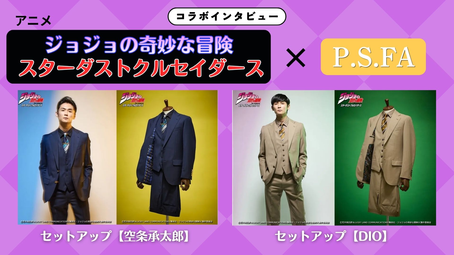 【インタビュー】アニメ『ジョジョの奇妙な冒険 スターダストクルセイダース』×P.S.FA｜開発チームの「溢れる作品愛」が宿るビジネスウェアの極致