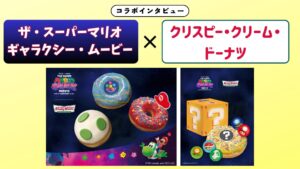 ザ・スーパーマリオギャラクシー・ムービー×クリスピー・クリーム・ドーナツ