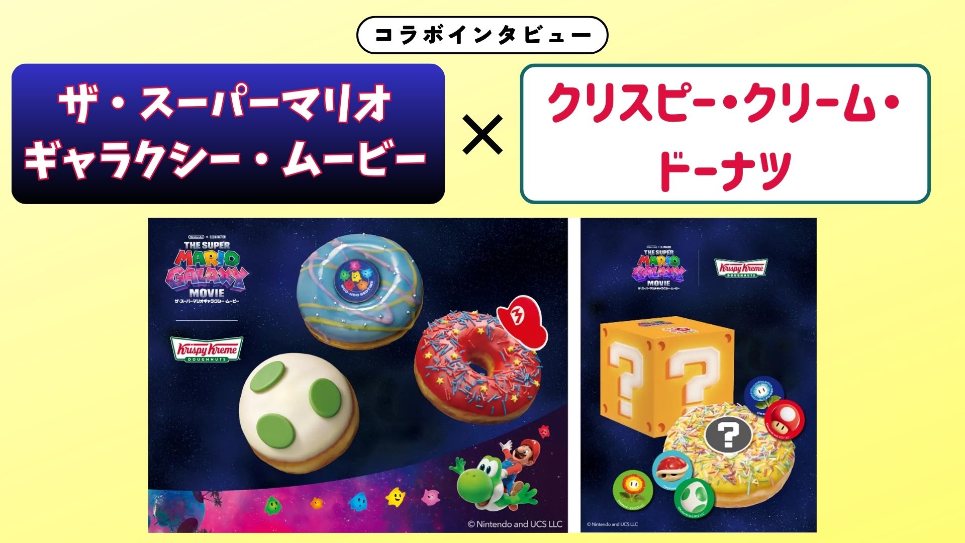 【インタビュー】『ザ・スーパーマリオギャラクシー・ムービー』×クリスピー・クリーム・ドーナツ｜映画の冒険をドーナツで体験！ハテナブロックも…!?