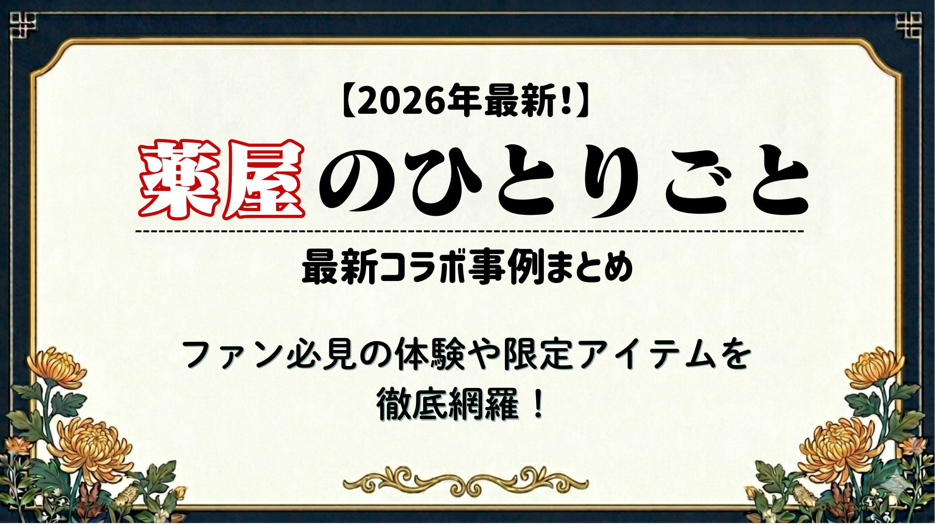 【2026年最新！】『薬屋のひとりごと』最新コラボ事例まとめ：ファン必見の体験や限定アイテムを徹底網羅！