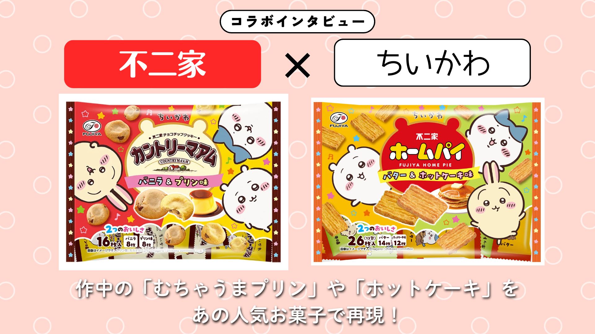 【インタビュー】『ちいかわ』×不二家｜作中の「むちゃうまプリン」や「ホットケーキ」をあの人気お菓子で再現！