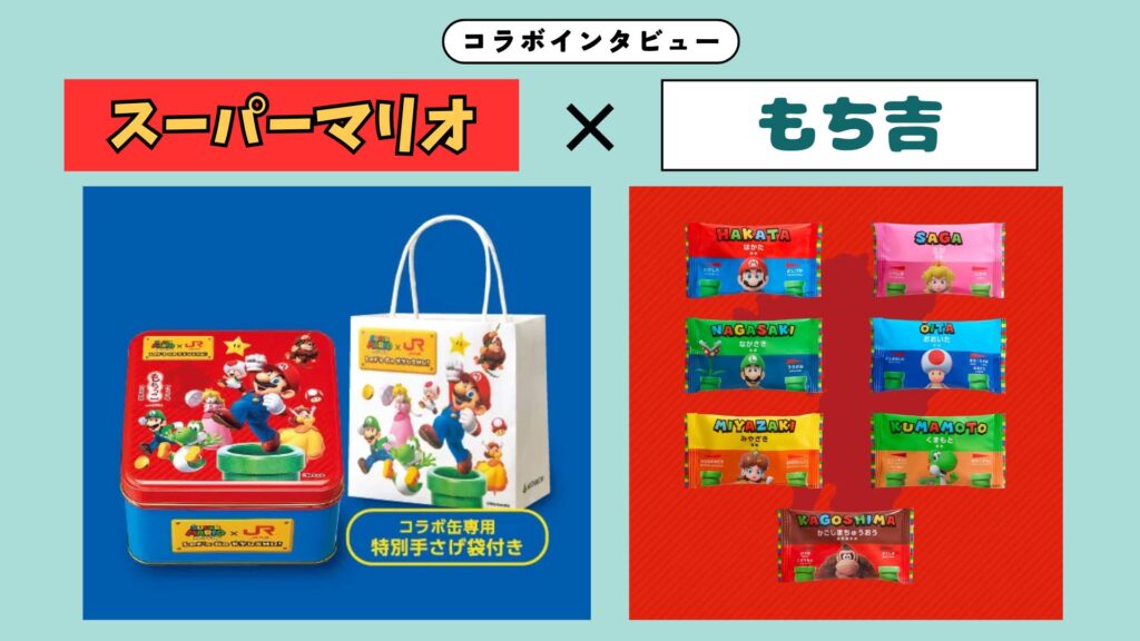 コラボインタビュー｜『スーパーマリオ』×もち吉