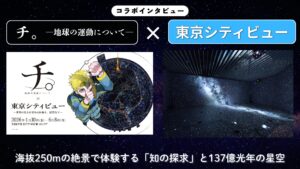 チ。×東京シティビュー