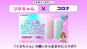 リカちゃん×コロナ