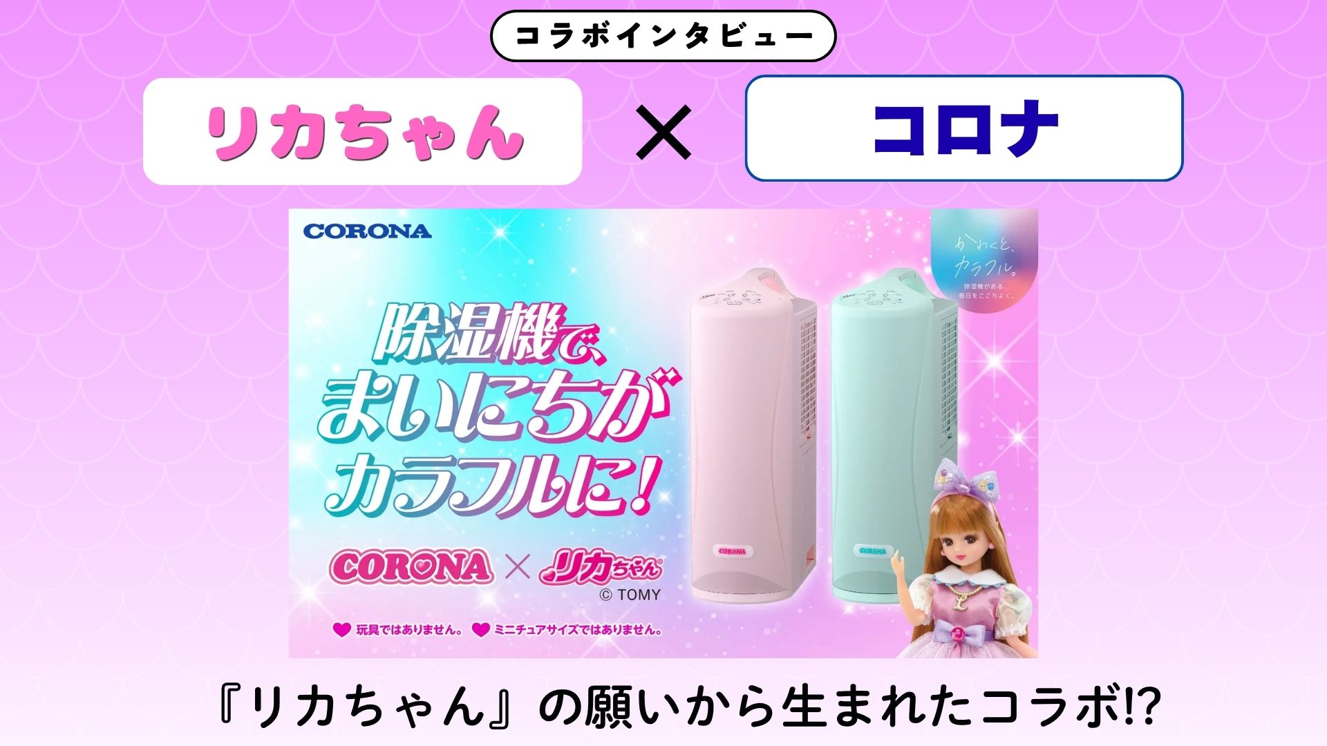 【インタビュー】『リカちゃん』×コロナ｜『リカちゃん』の願いから生まれたコラボ！？"カラフルでかわいい"衣類乾燥除湿機