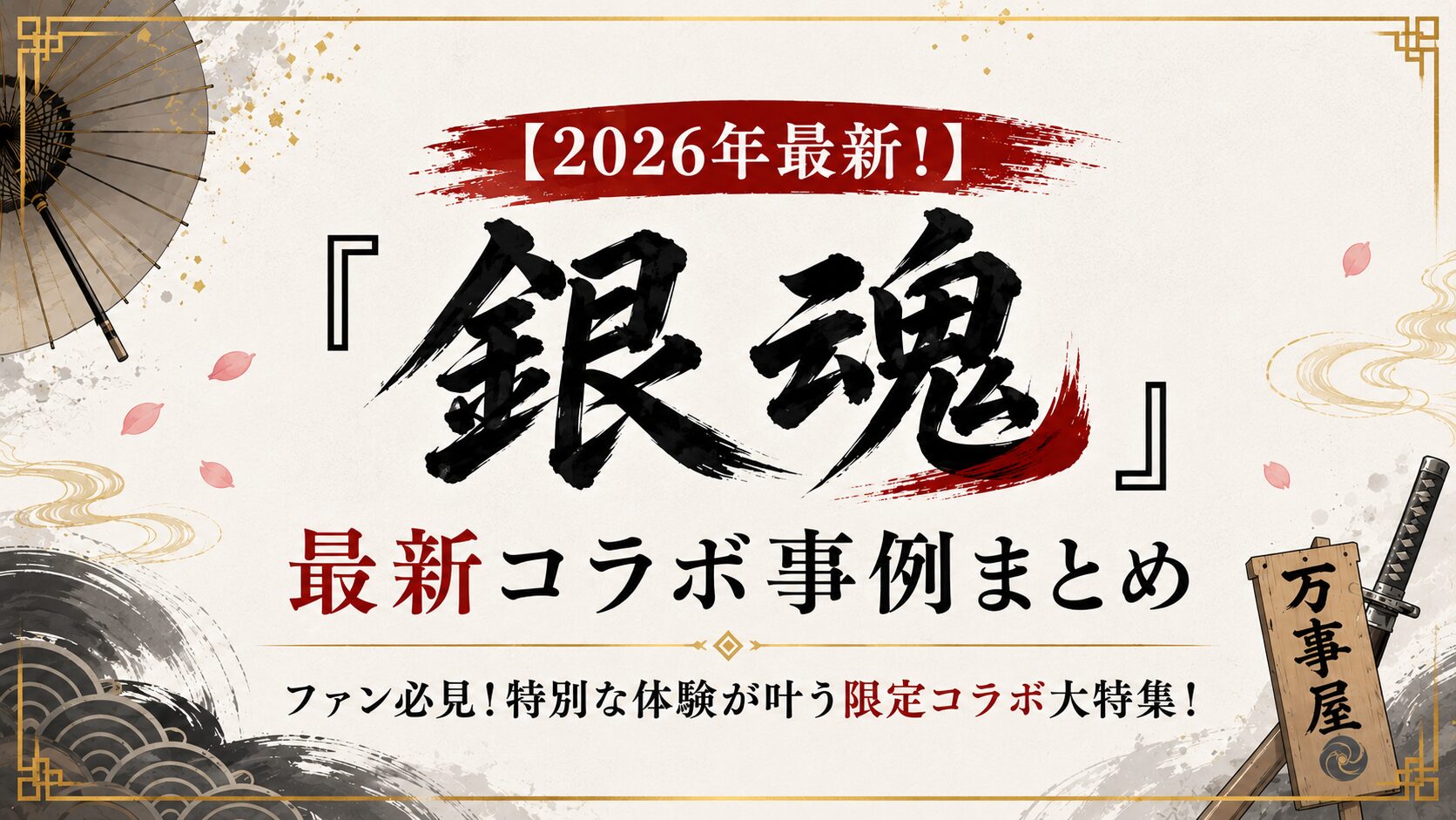 【2026年最新！】『銀魂』最新コラボ事例まとめ：ファン必見！特別な体験が叶う限定コラボ大特集！