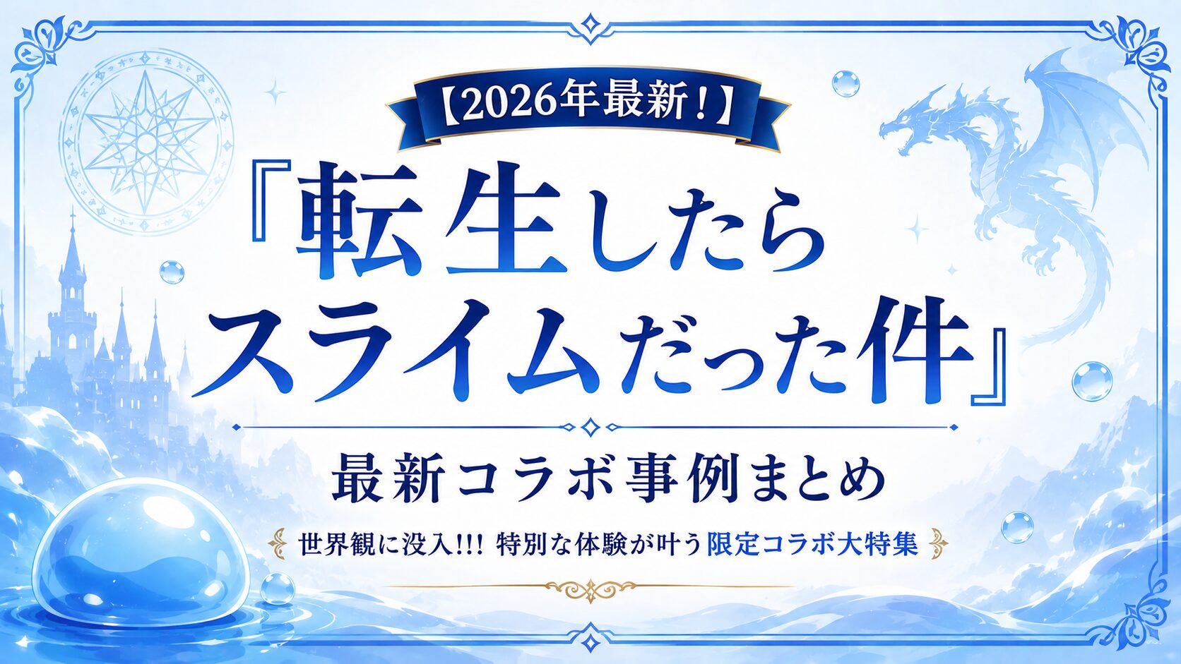 【2026年最新！】『転生したらスライムだった件』最新コラボ事例まとめ：世界観に没入!!! 特別な体験が叶う限定コラボ大特集