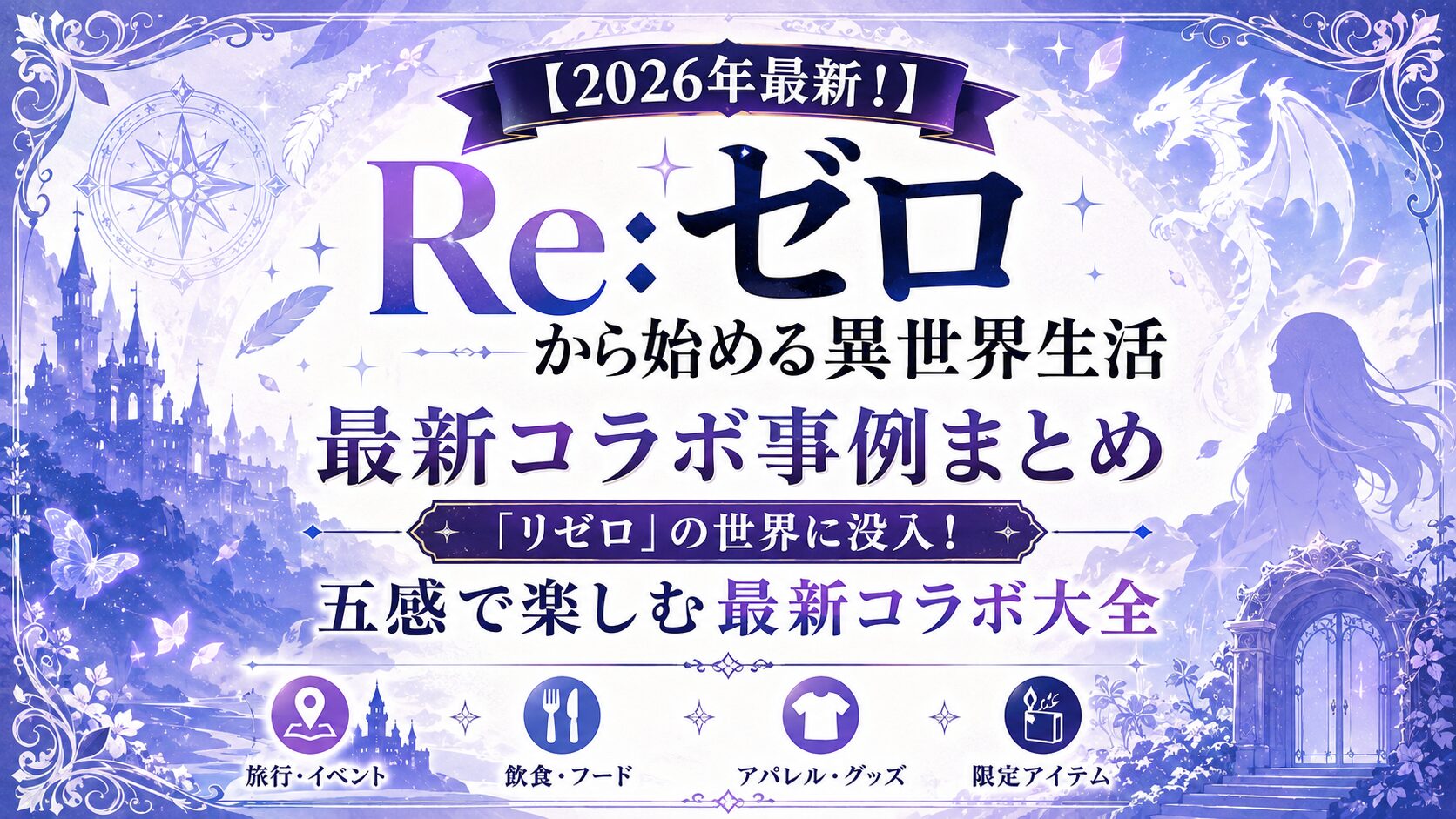 【2026年最新！】『Re:ゼロから始める異世界生活』最新コラボ事例まとめ：「リゼロ」の世界に没入！五感で楽しむ最新コラボ大全