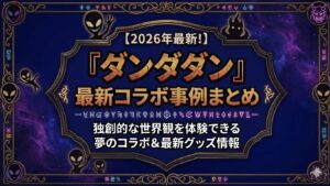 ダンダダン作品コラボまとめ