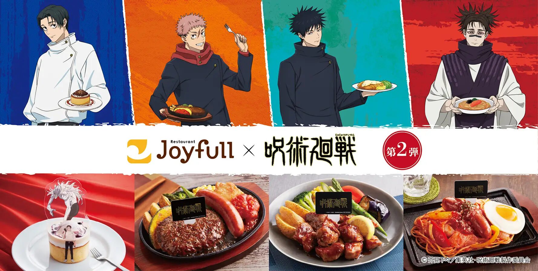 『呪術廻戦』×ジョイフル｜コラボキャンペーン第2弾!ビジュアル映え抜群な「パンダ」のデザートなど!2026年5月12日（火）15時～6月9日（火）15時