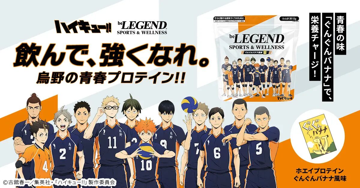 『ハイキュー!!』×ビーレジェンド スポーツ＆ウェルネス｜ コラボプロテイン「ぐんぐんバナナ風味」が2026年5月7日（木）12:00より発売開始！