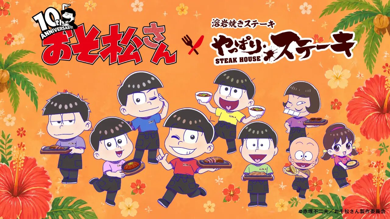 『おそ松さん』×やっぱりステーキ｜ 限定制服を着た6つ子が全国のやっぱりステーキをジャック!?特別メニューや描き起こしイラストの限定グッズが期間限定で登場！