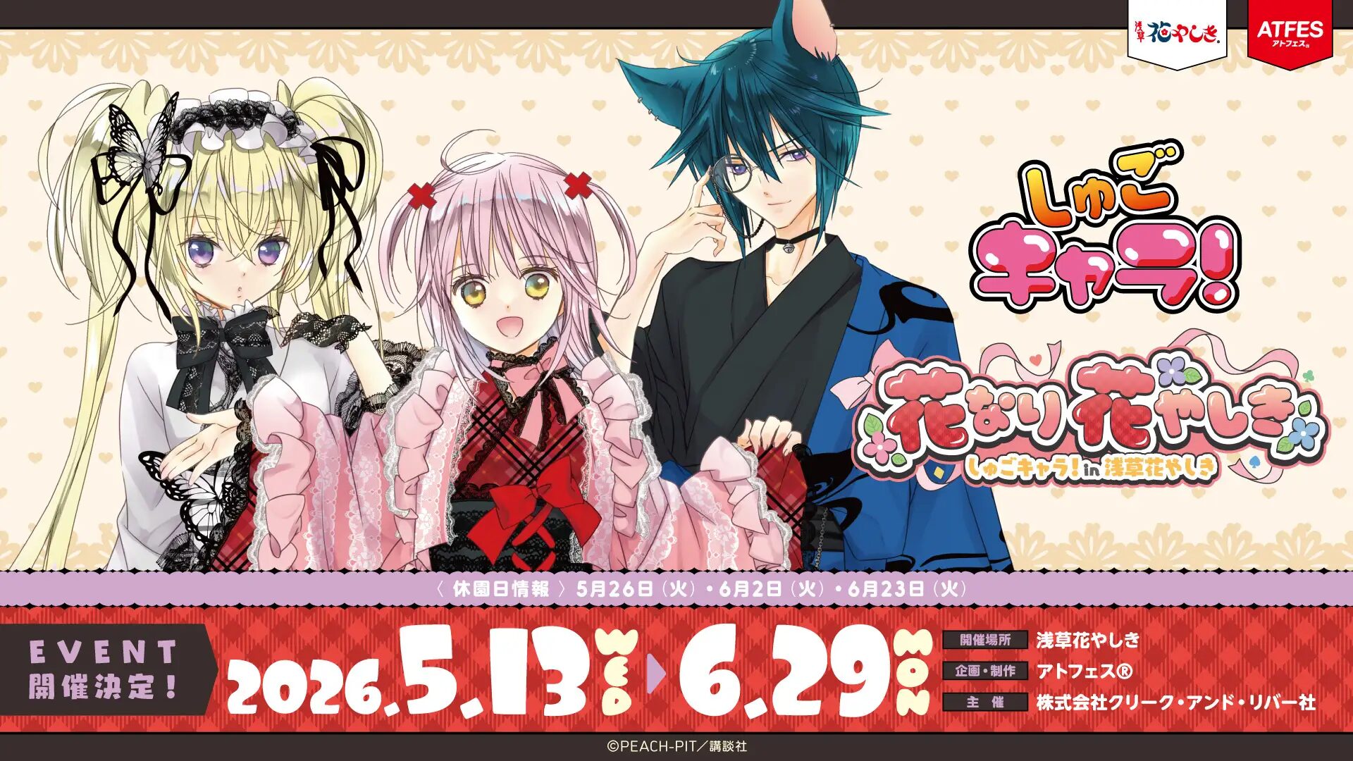 『しゅごキャラ！』×浅草花やしき｜ あむちゃんたちと、ココロときめく楽しい時間を一緒にすごそう！なりたい私になれる遊園地！5/13（水）からスタート!! 6/29（月）まで期間限定で開催～