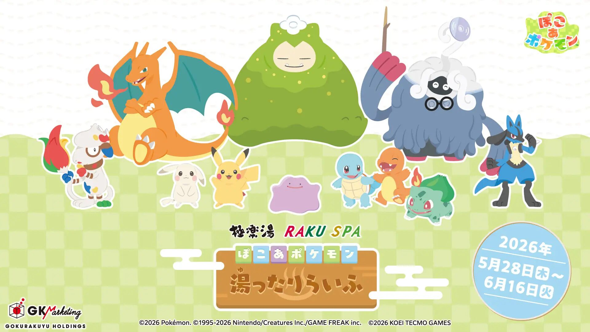 『ぽこ あ ポケモン』×極楽湯｜ “ぽこ あ ポケモン 湯ったりらいふ”が5月28日(木)より全国の極楽湯・RAKU SPA店舗で開催決定！！