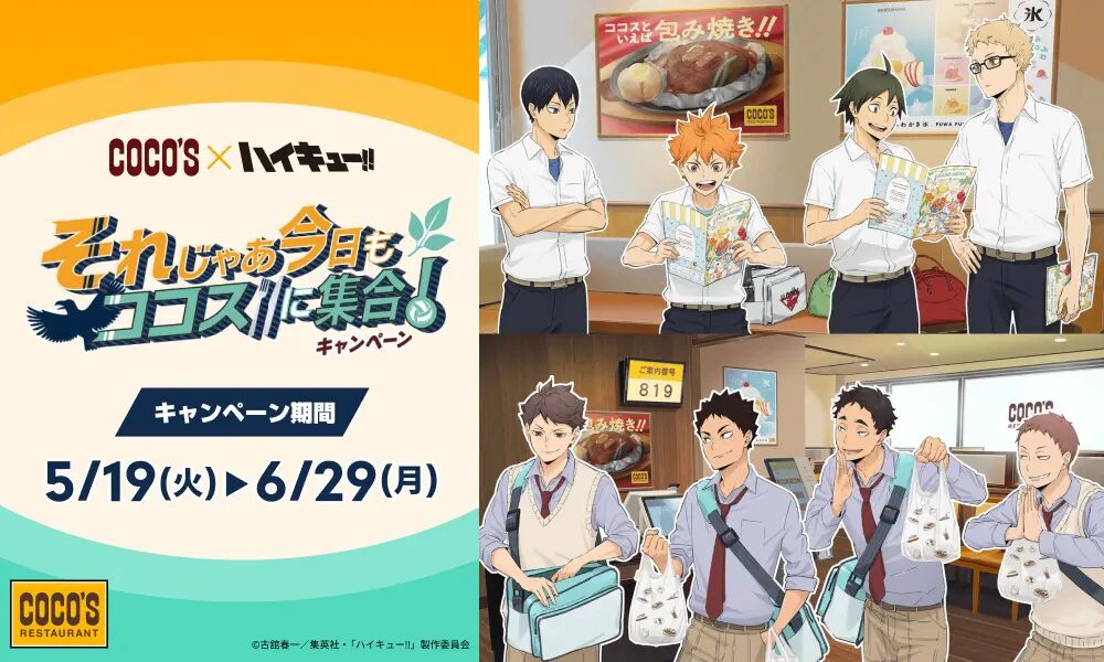 『ハイキュー!!』×ココス｜ 「それじゃあ今日もココスに集合！キャンペーン」が5月19日（火）スタート