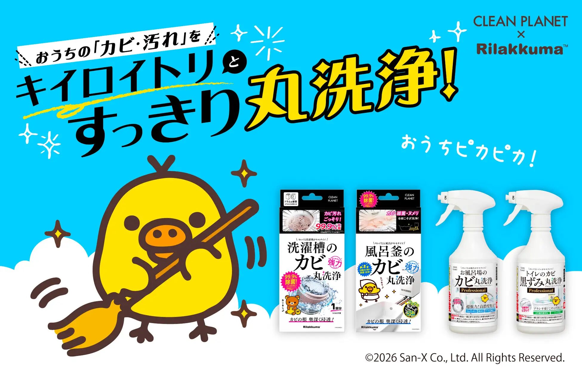 『キイロイトリ』×クリーンプラネット｜ 初のコラボ！6月1日より、限定パッケージ発売＆キャンペーン開催〜
