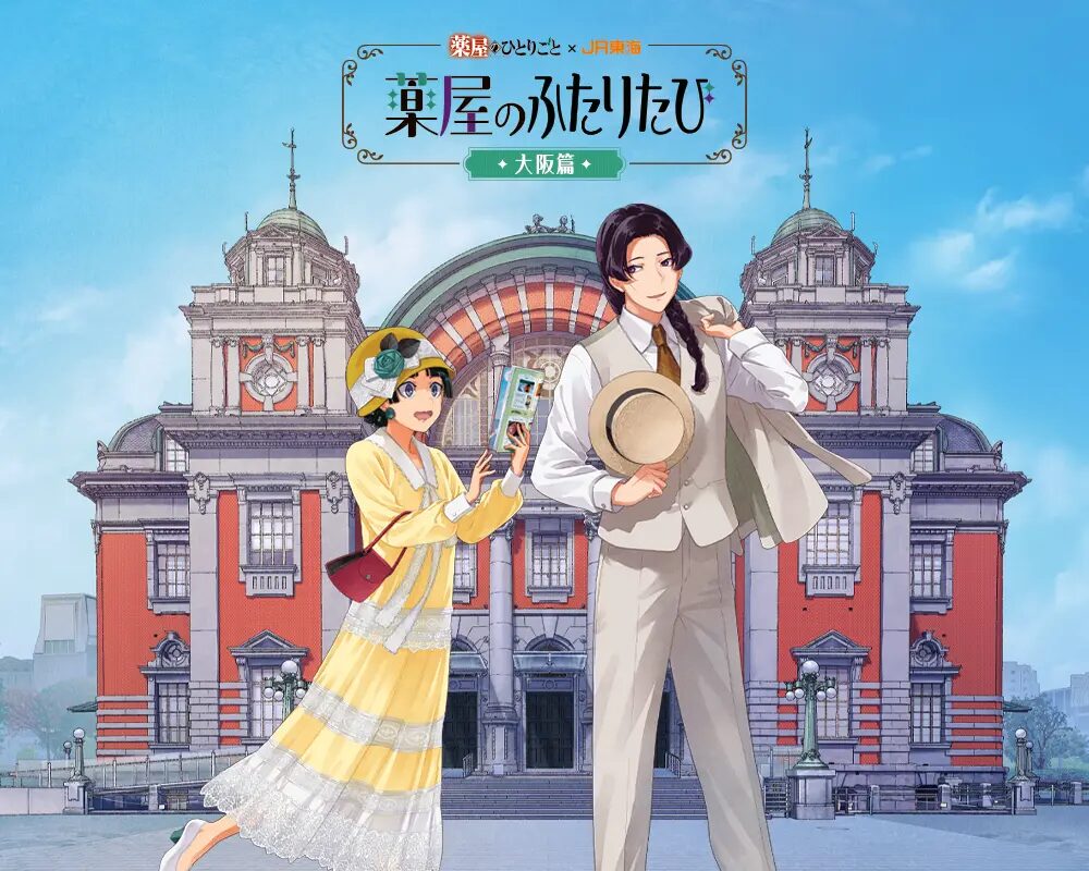 『薬屋のひとりごと』×JR東海｜ 『薬屋のふたりたび 大阪篇』5月14日(木)から新展開！