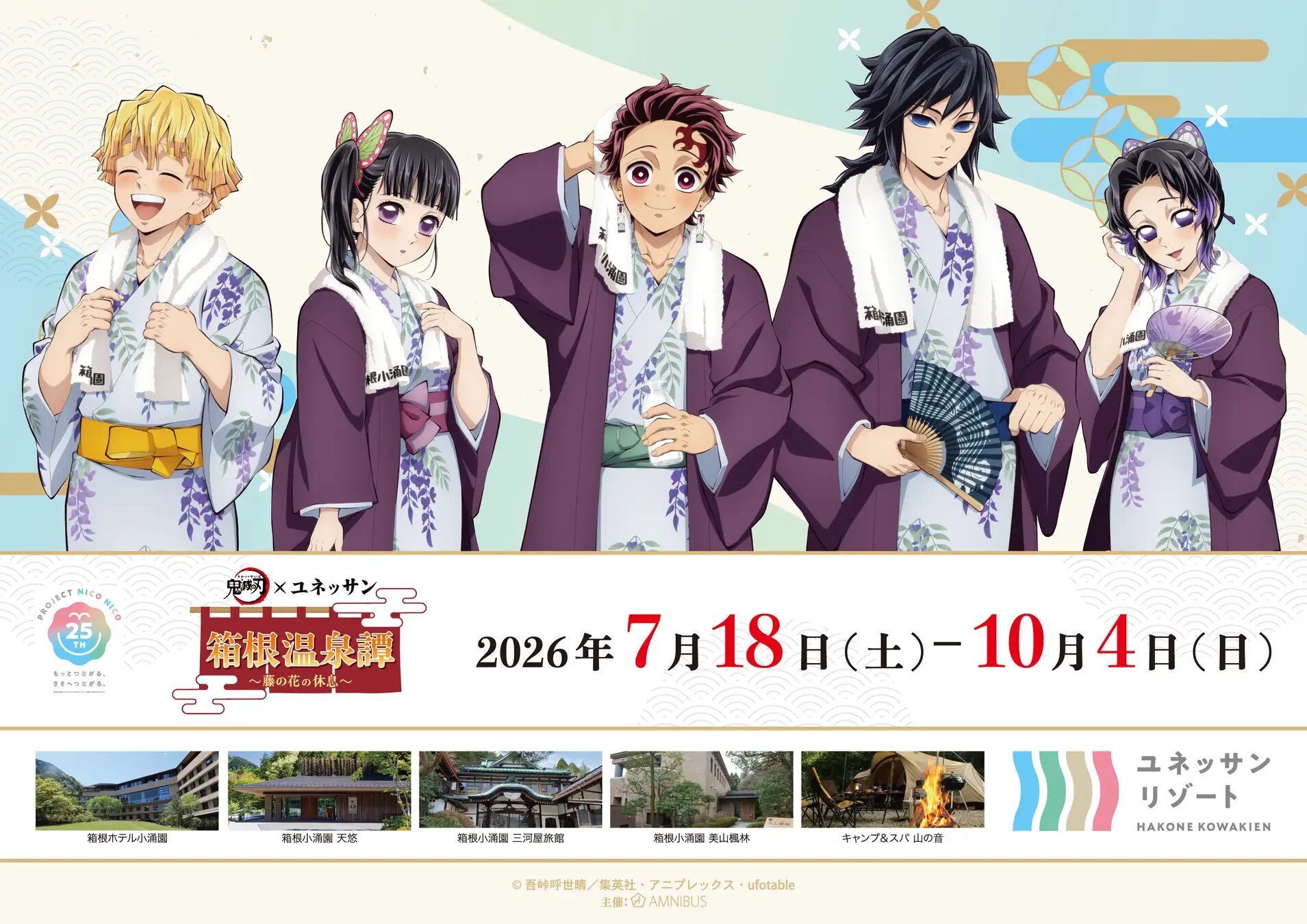 『鬼滅の刃』×ユネッサン｜ スペシャルイベント『箱根温泉譚 ～藤の花の休息～』開催！