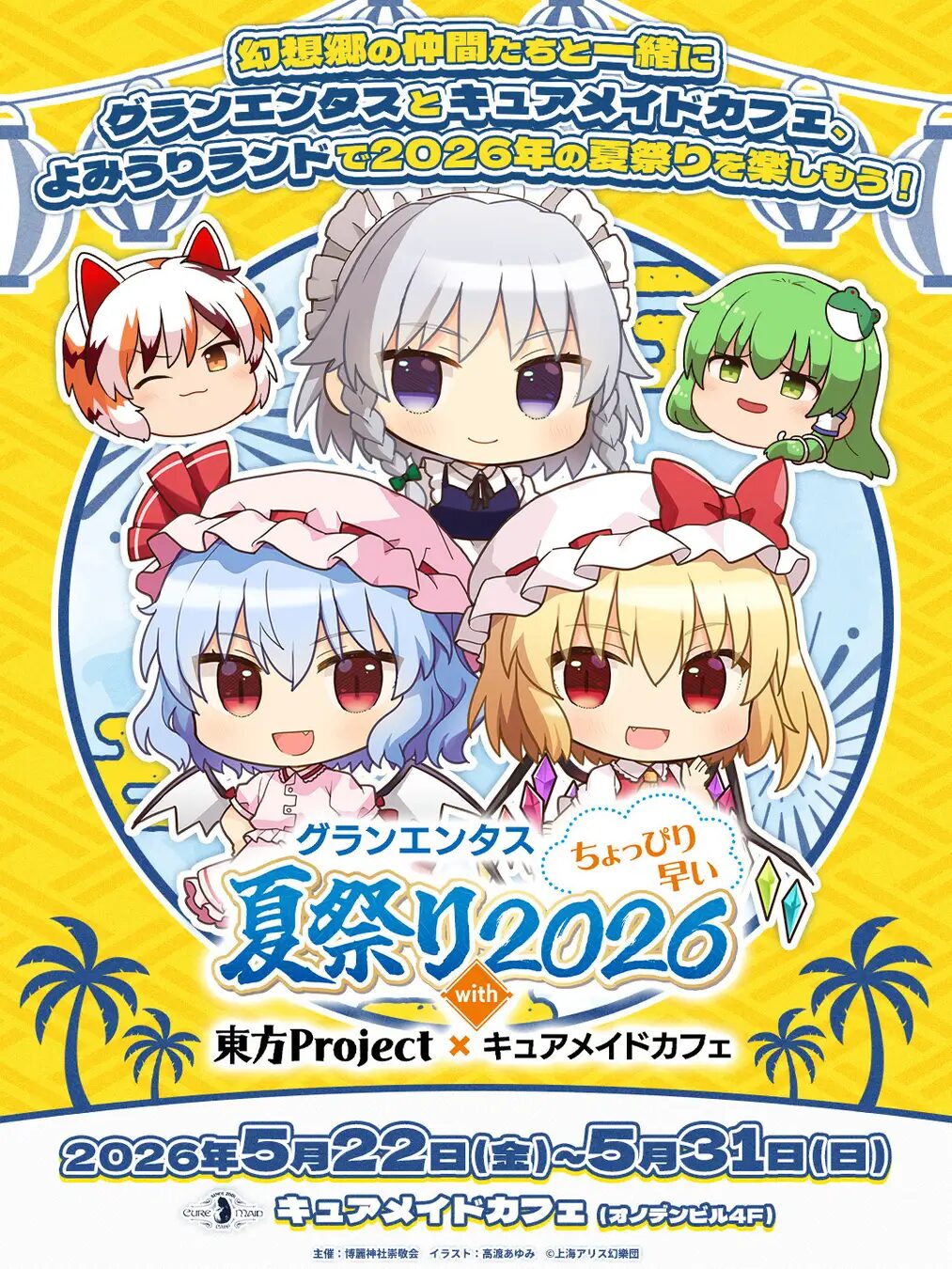 『東方Project』×キュアメイドカフェ｜ 5/22(金)～開催！コラボメニューやグッズ購入でも特典プレゼントも！