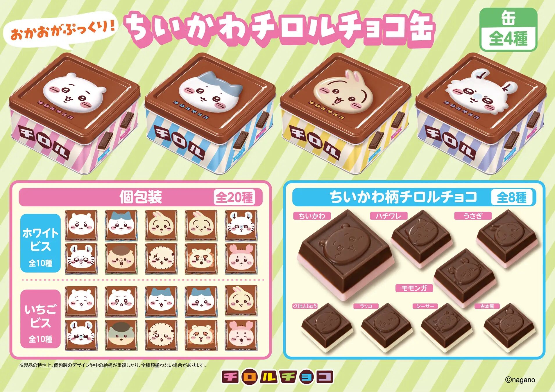 『ちいかわ』×チロルチョコ｜「ちいかわ チロルチョコ缶」新発売！ 全20種類のかわいいパッケージ！オリジナルのスクエア缶で登場！