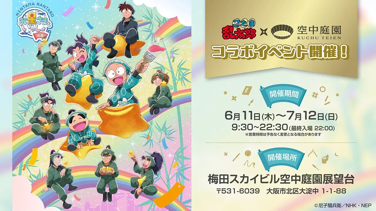 『忍たま乱太郎』×梅田スカイビル｜コラボイベントが開催決定！パネルや施設装飾・スタンプラリー・コラボグッズ等イベント盛りだくさん！