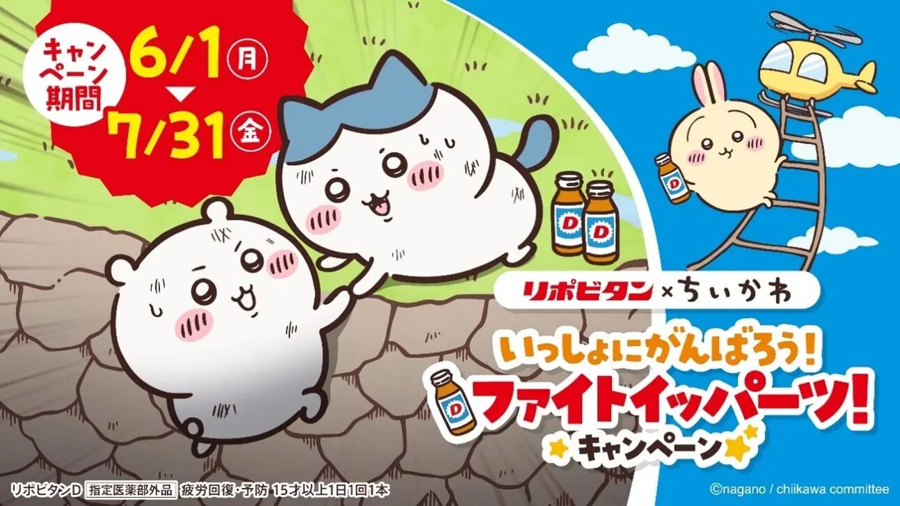 『リポビタン』×ちいかわ｜ 「いっしょにがんばろう！ファイトイッパーツ！キャンペーン」開催