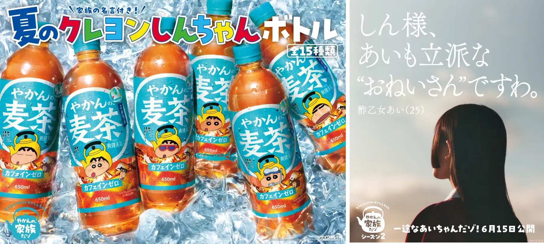 『クレヨンしんちゃん』×やかんの麦茶｜ 夏限定のデザインで新登場！「家族の名言付き！夏のクレヨンしんちゃんボトル」全15種が6月15日（月）全国新発売！