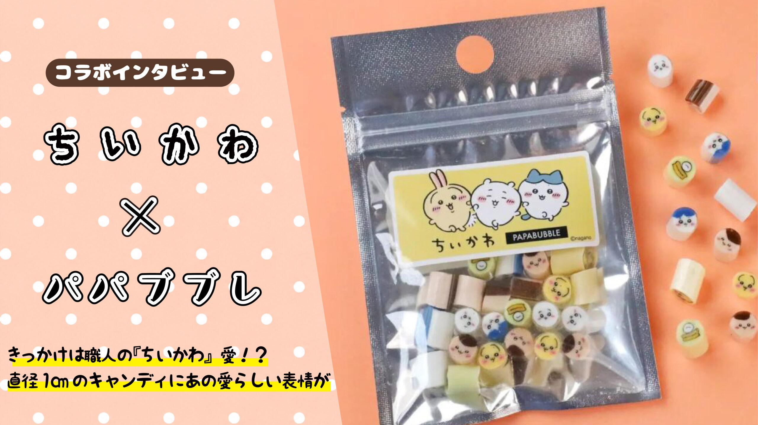 【インタビュー】『ちいかわ』× パパブブレ｜きっかけは職人の『ちいかわ』愛！？直径1cmのキャンディにあの愛らしい表情が