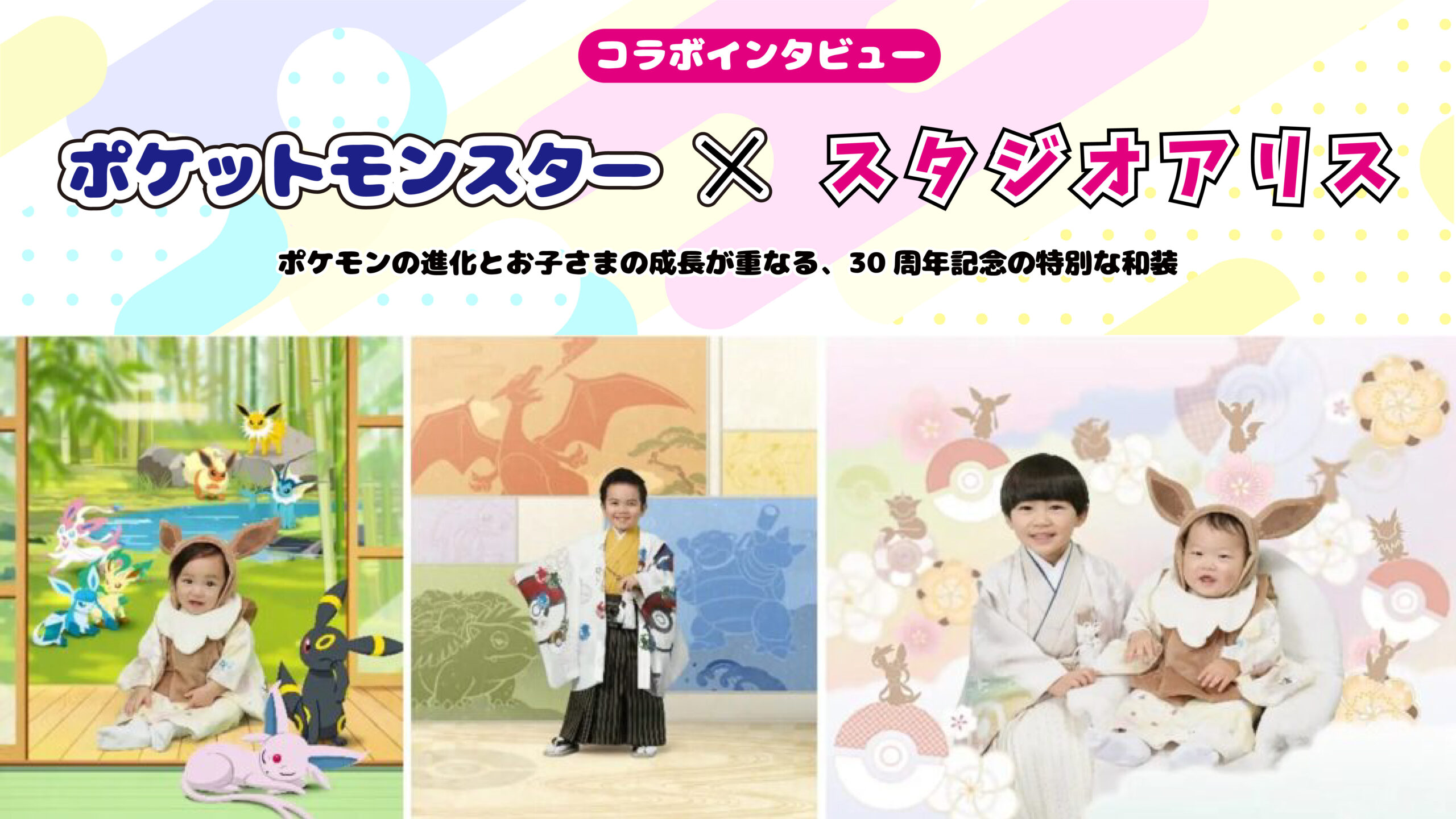 【インタビュー】『ポケットモンスター』×スタジオアリス｜ポケモンの進化とお子さまの成長が重なる、30周年記念の特別な和装