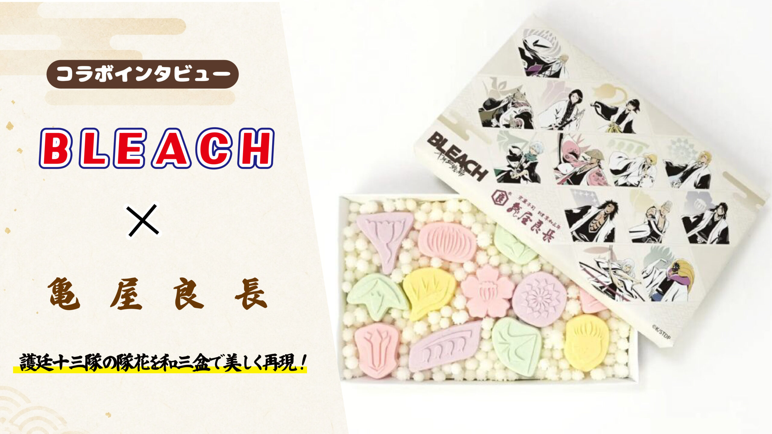 【インタビュー】『BLEACH』 × 亀屋良長｜護廷十三隊の隊花を和三盆で美しく再現！