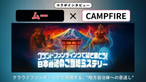 ムー×CAMPFIRE