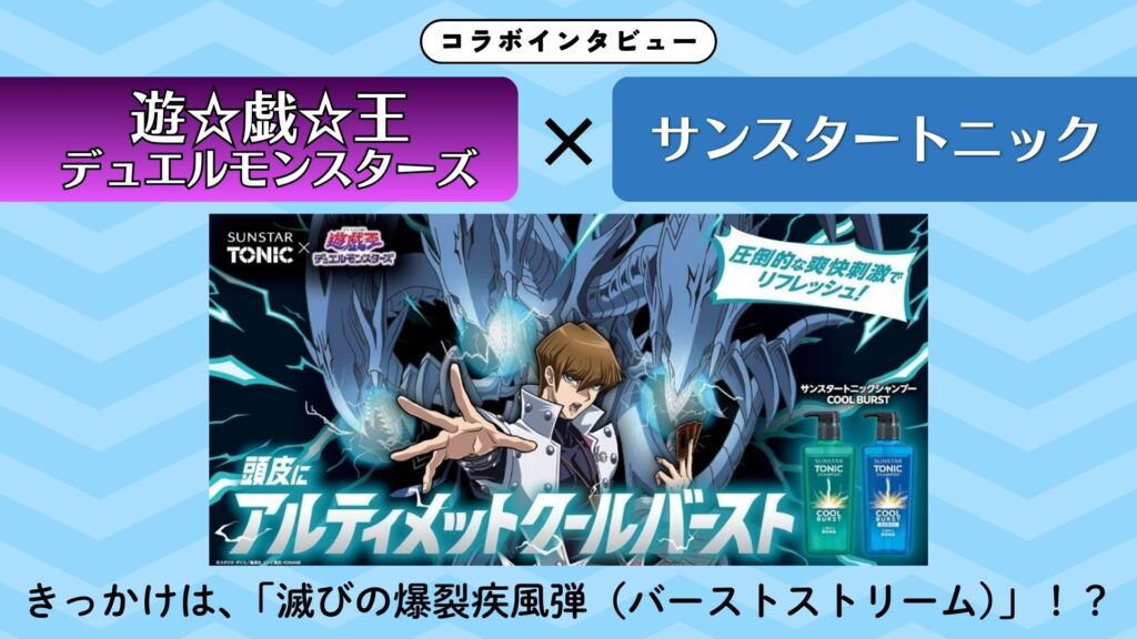 コラボインタビュー｜『遊☆戯☆王デュエルモンスターズ』×サン