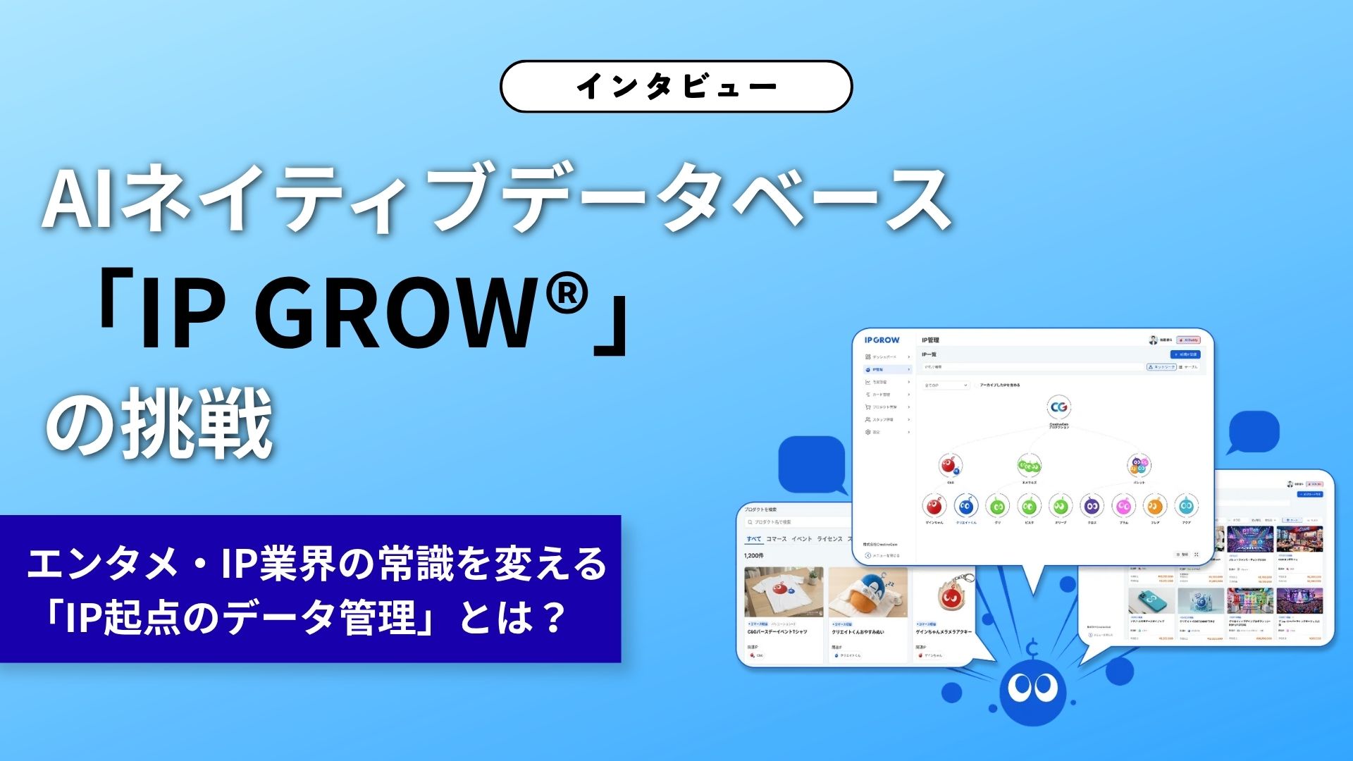 【特集】エンタメ・IP業界の常識を変える「IP起点のデータ管理」とは？AIネイティブデータベース「IP GROW®」の挑戦