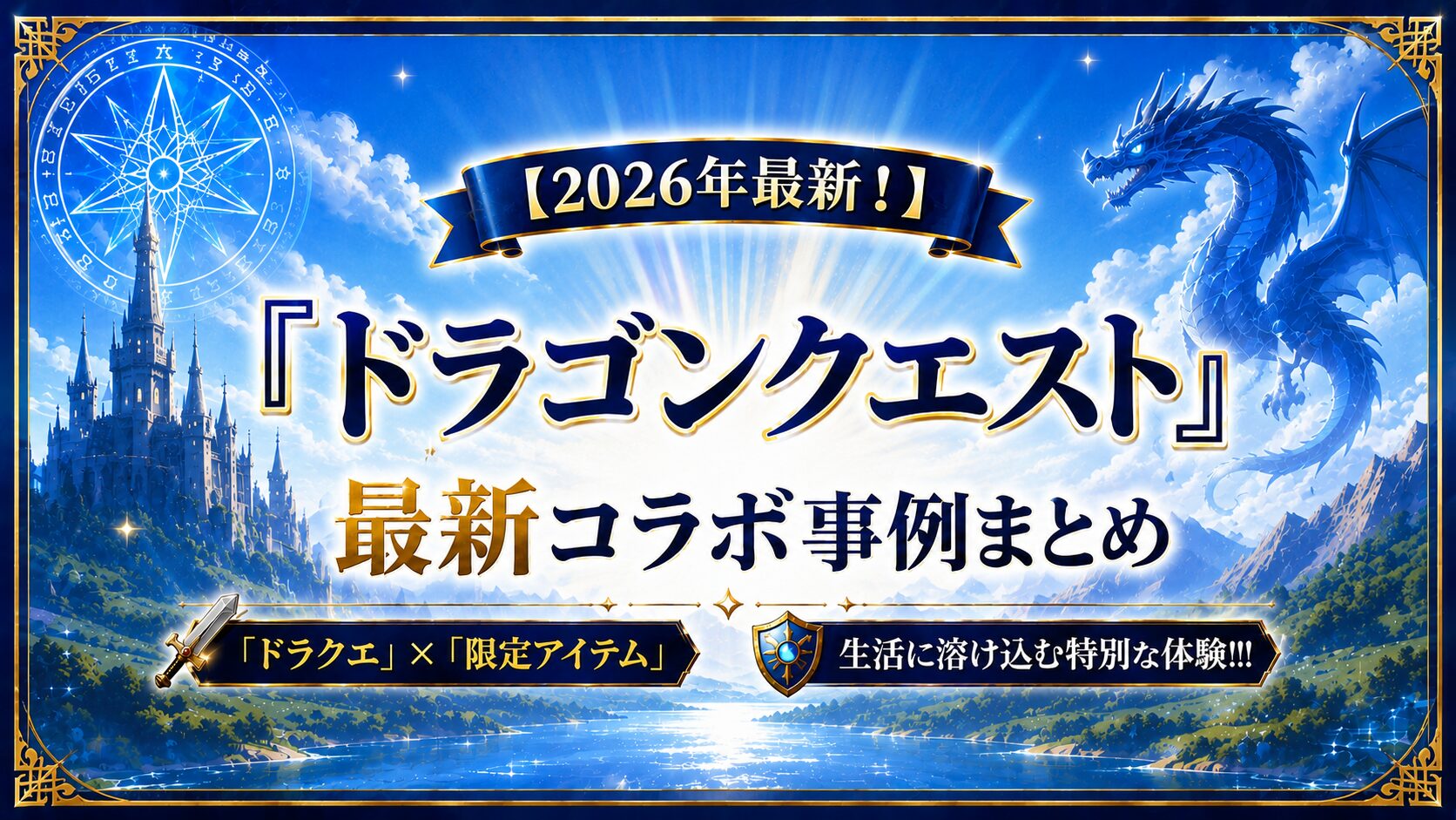【2026年最新!】『ドラゴンクエスト』最新コラボ事例まとめ:「ドラクエ」×「限定アイテム」生活に溶け込む特別な体験