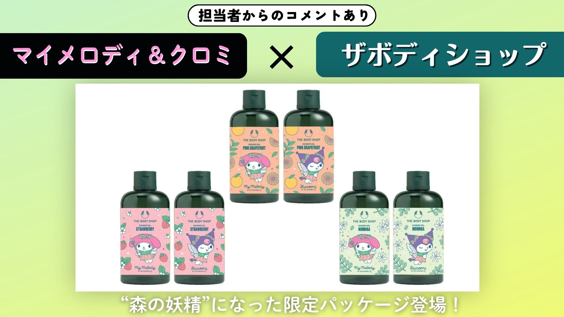 【担当者からのコメントあり！】『マイメロディ＆クロミ』×ザボディショップ 担当者直撃コメントも！“森の妖精”になった限定パッケージ＆豪華キャンペーンの全貌公開