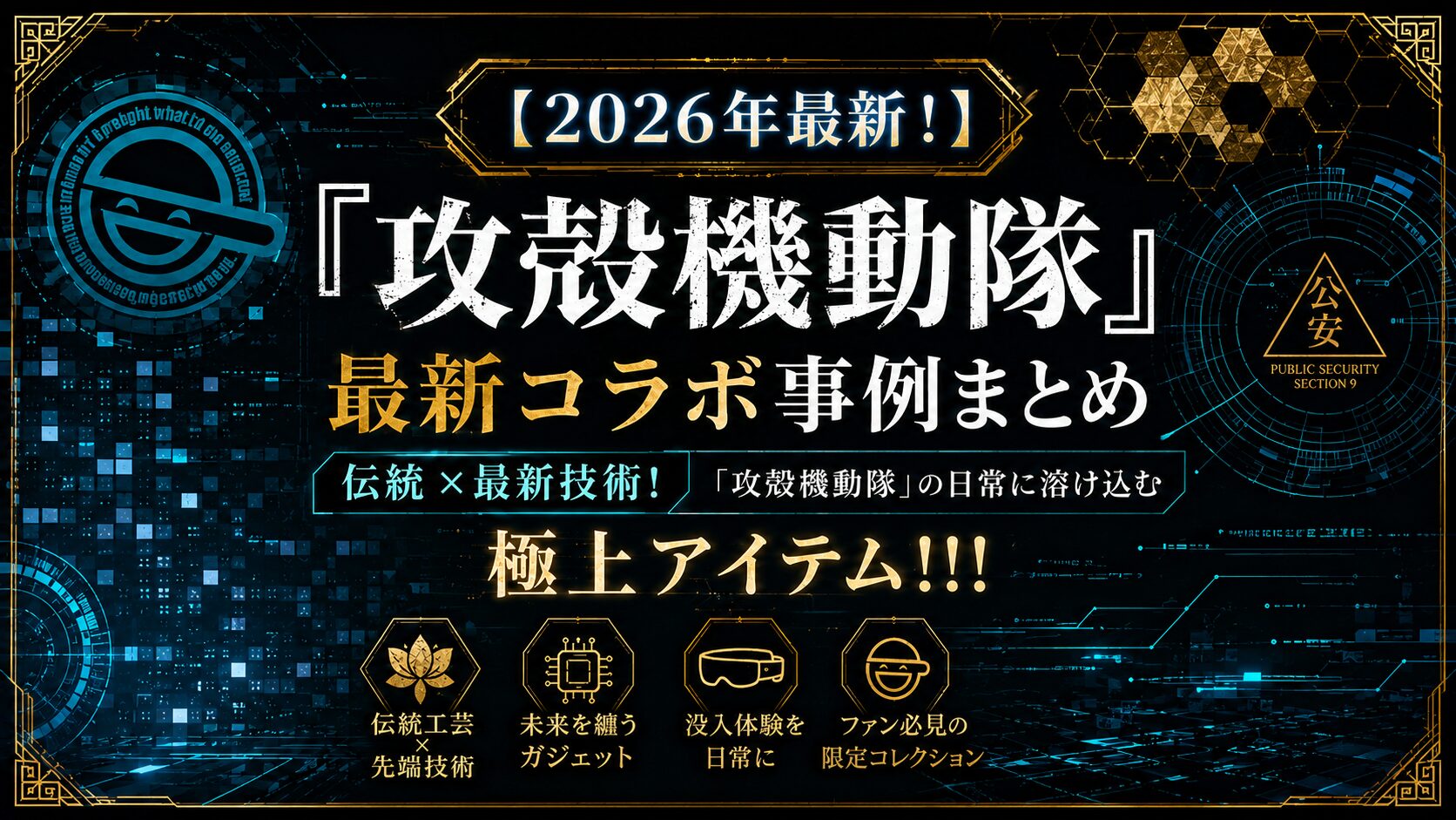 【2026年最新！】『攻殻機動隊』最新コラボ事例まとめ：伝統×最新技術！「攻殻機動隊」の日常に溶け込む極上アイテム!!!