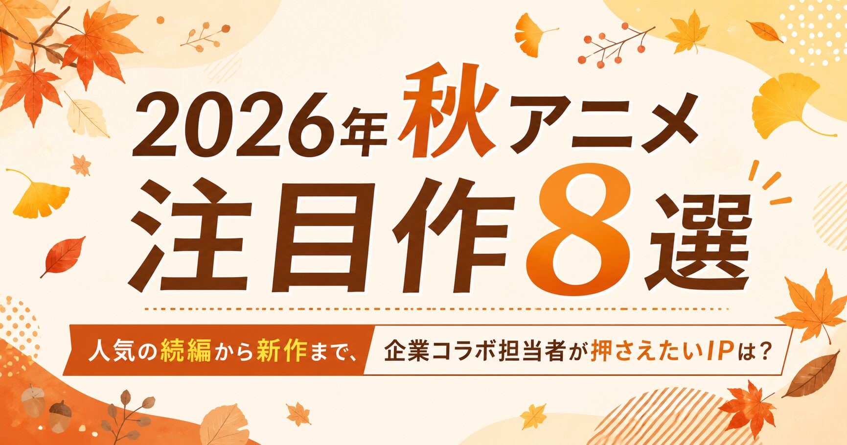 2026年秋アニメ注目作8選｜人気の続編から新作まで、企業コラボ担当者が押さえたいIPは？