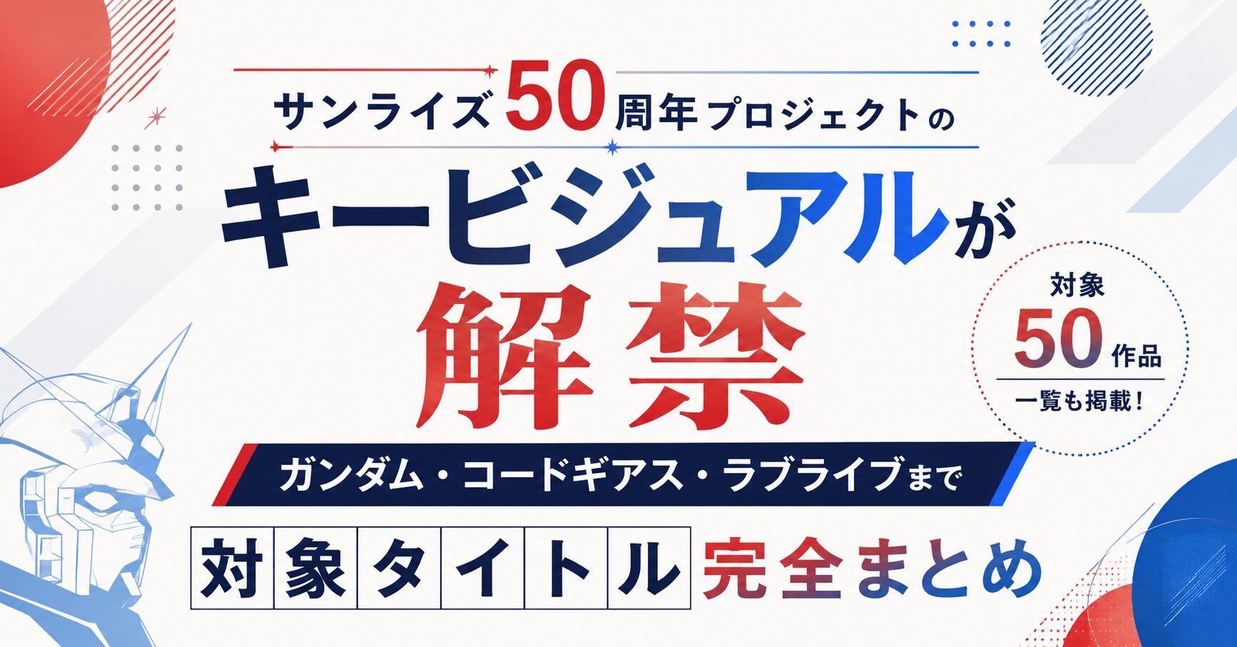 「サンライズ50周年」プロジェクトのキービジュアルが解禁——ガンダム・コードギアス・ラブライブまで対象タイトル完全まとめ