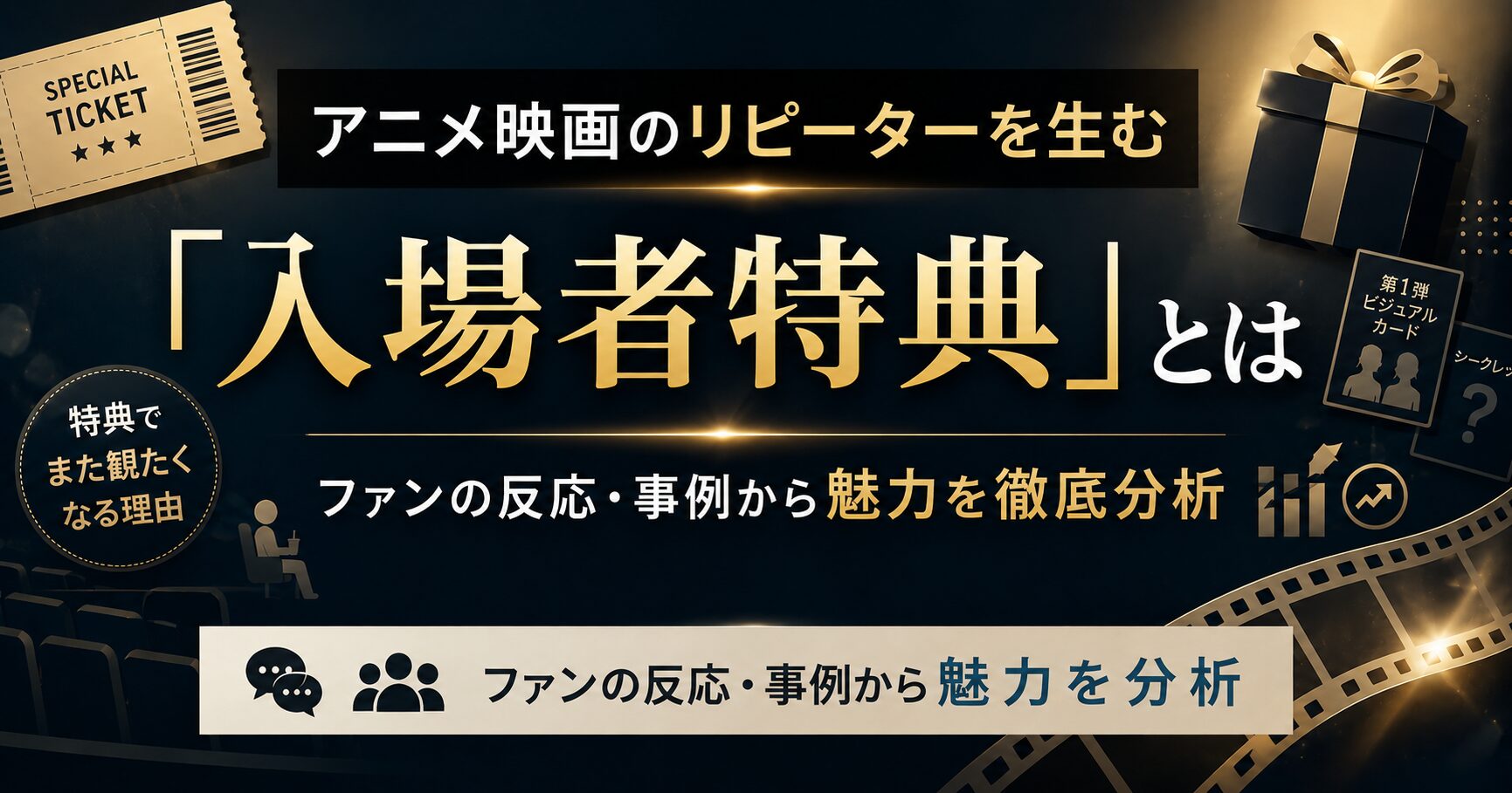 アニメ映画の「入場者特典」とは？仕組みや魅力を徹底分析