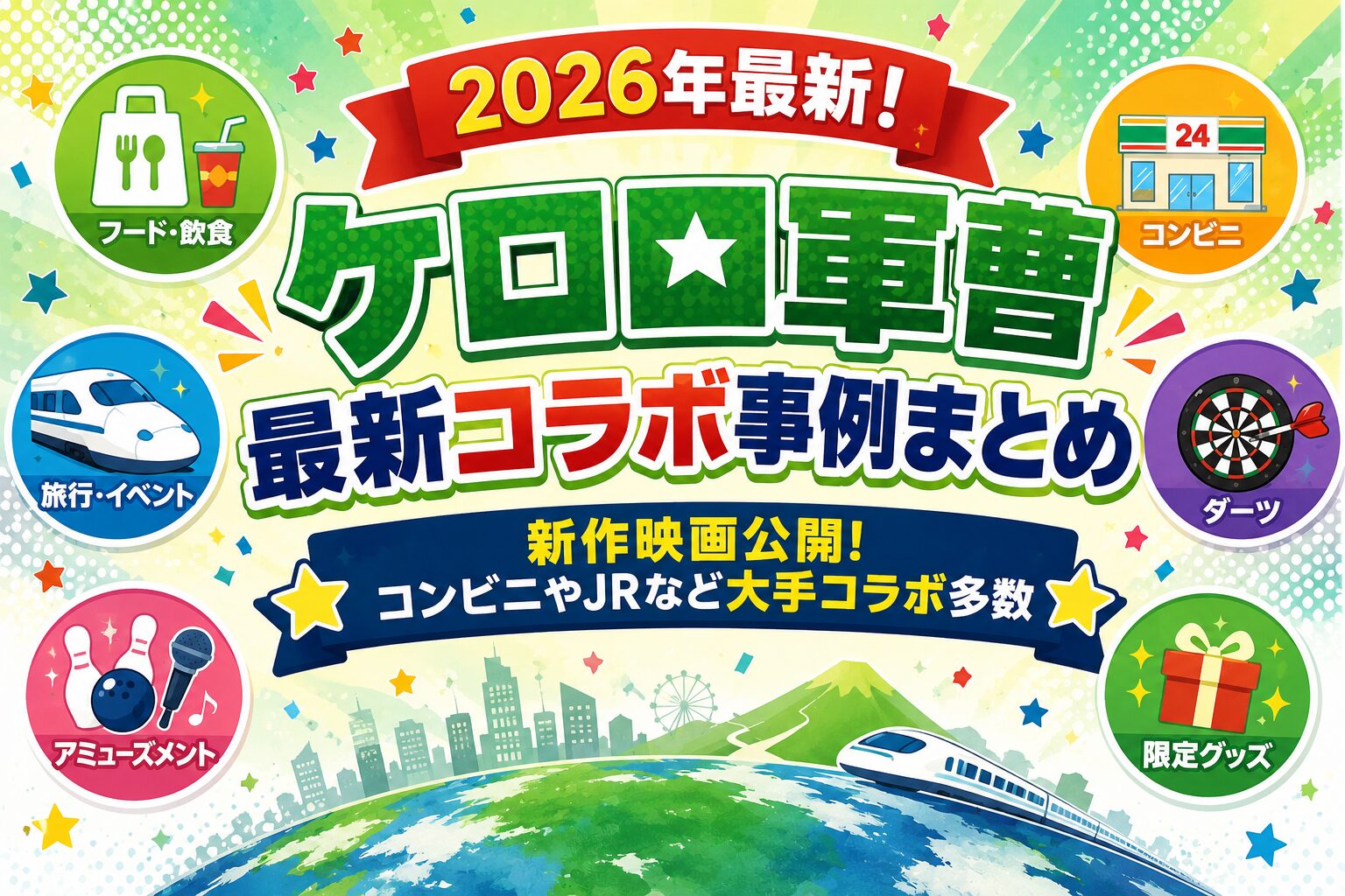 【2026年最新！】『ケロロ軍曹』最新コラボ事例まとめ｜新作映画公開！コンビニやJRなど大手コラボ多数