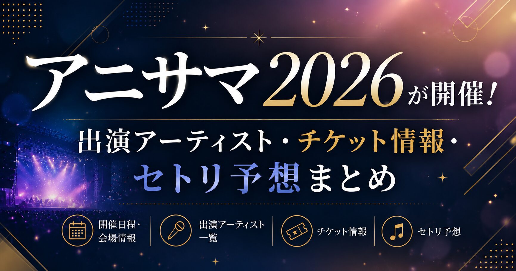 アニサマ2026が開催!出演アーティスト・チケット情報・セトリ予想まとめ