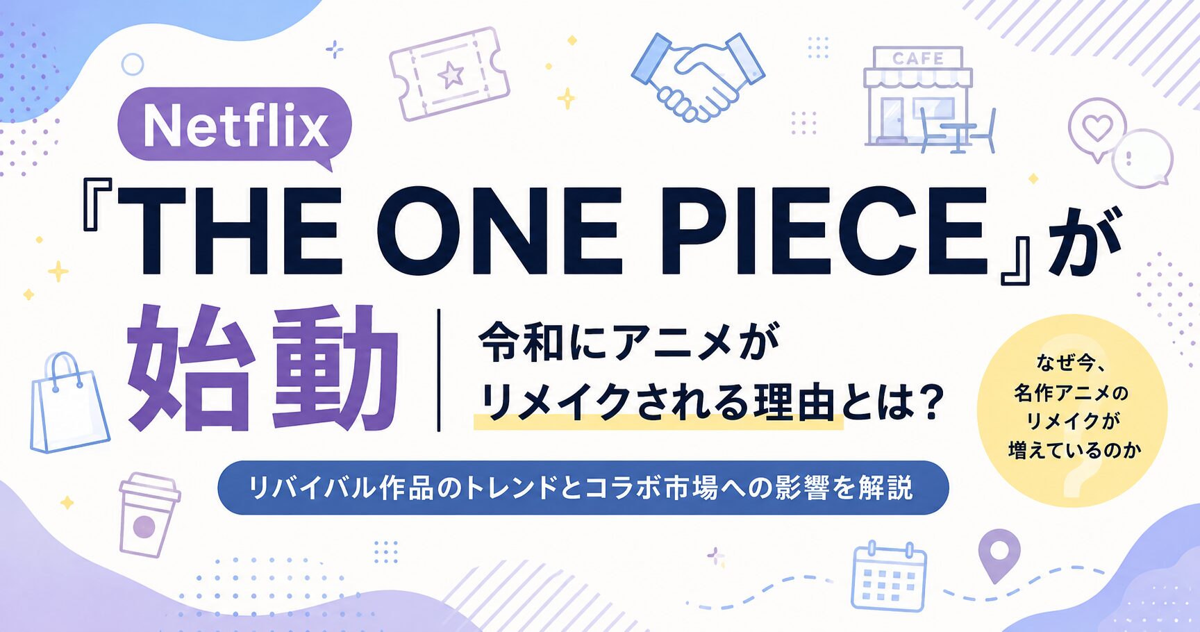 Netflix『THE ONE PIECE』が始動|令和にアニメがリメイクされる理由とは?