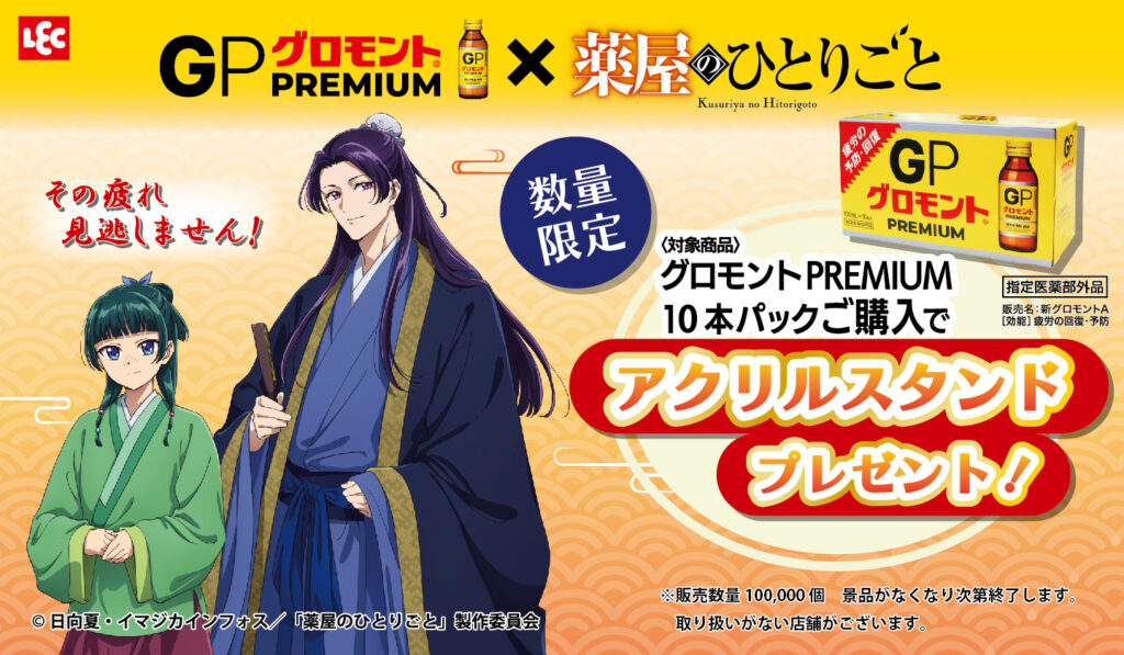 TVアニメ『 薬屋のひとりごと』×グロモントPREMIUM