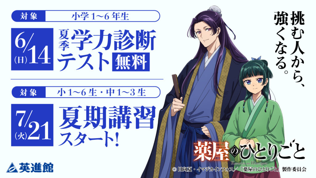 TVアニメ『 薬屋のひとりごと』×学習塾 英進館