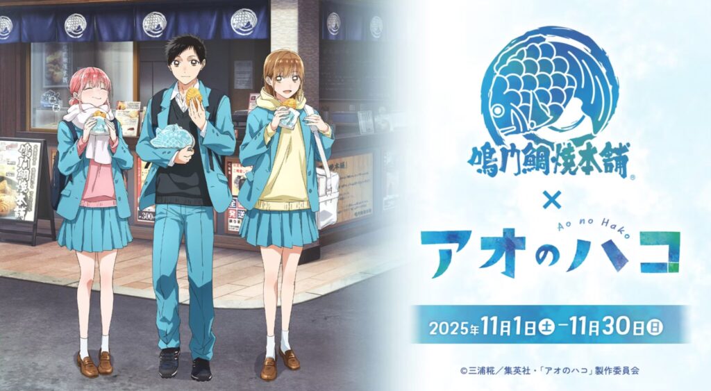 TVアニメ『アオのハコ』× 鳴門鯛焼本舗