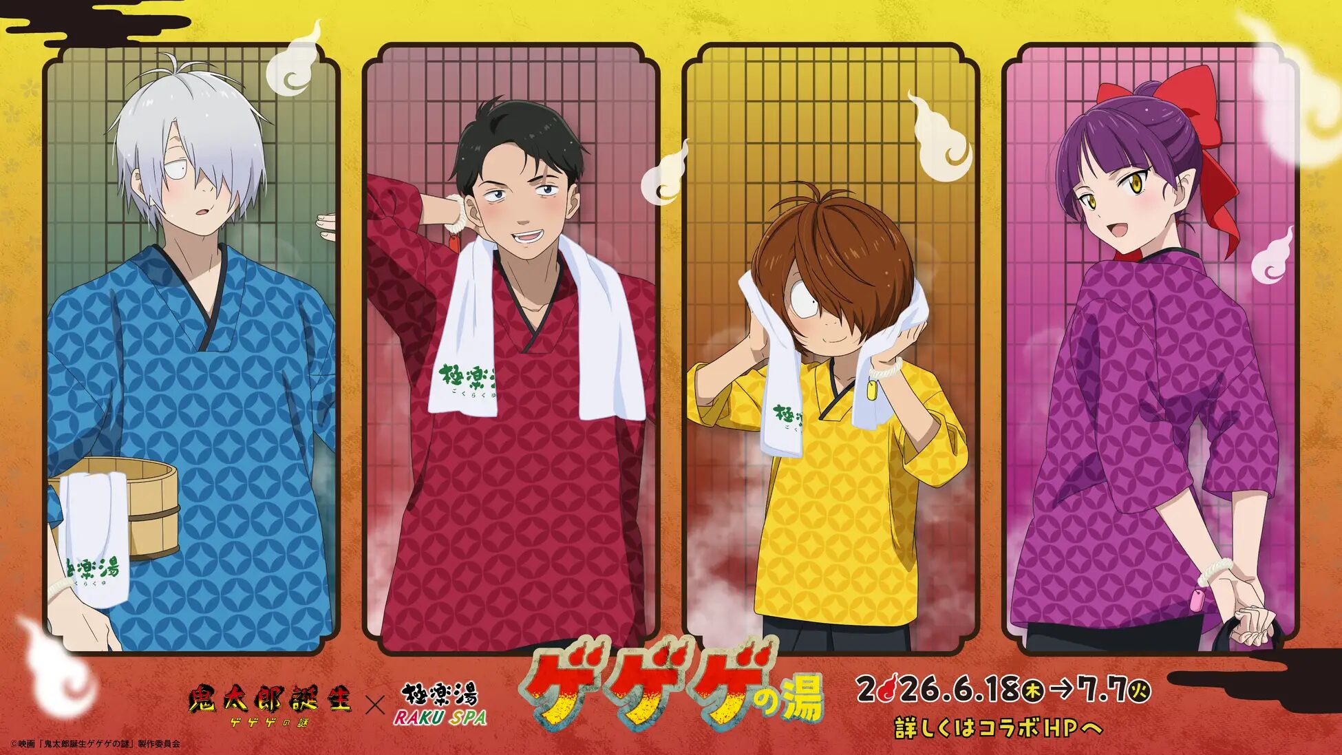 『鬼太郎誕生 ゲゲゲの謎』×極楽湯・RAKU SPA｜ ラボキャンペーン“ゲゲゲの湯”が2026年6月18日(木)より開催決定！