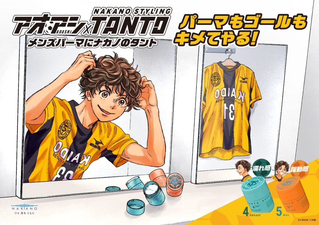 漫画『アオアシ』×中野製薬株式会社 ヘアスタイリングブランド「ナカノ スタイリング タント」コラボ