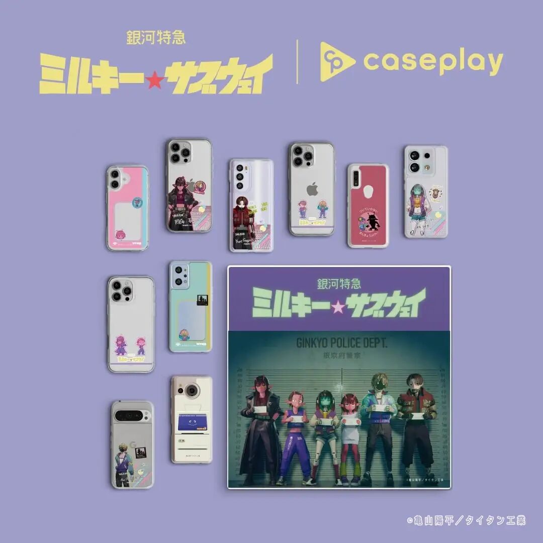 『銀河特急 ミルキー☆サブウェイ』×caseplay｜ コラボスマートフォンアクセサリーが登場!18デザイン×160機種以上のラインナップ!!