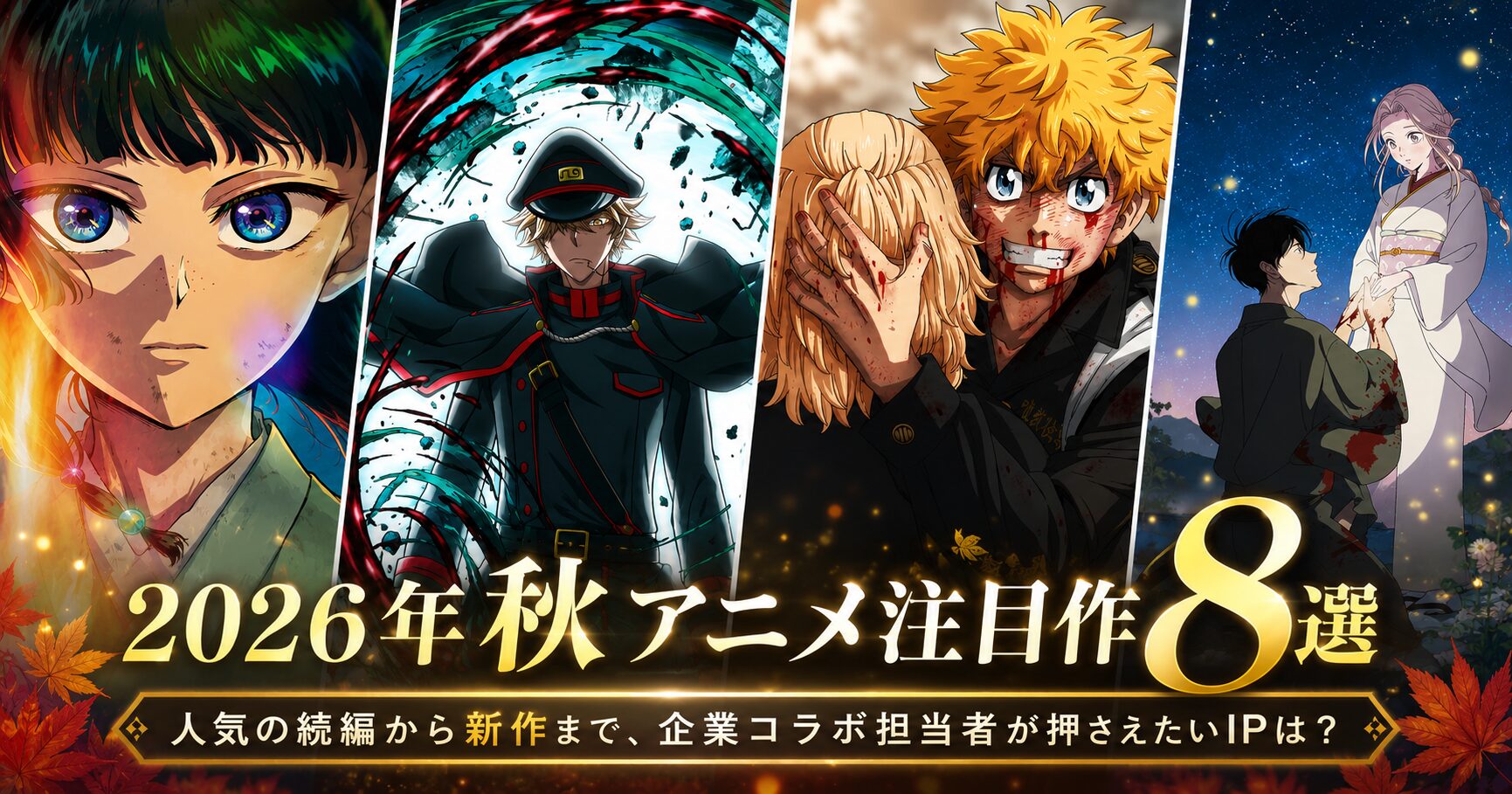 2026年秋アニメ注目作8選｜人気の続編から新作まで、企業コラボ担当者が押さえたいIPは？