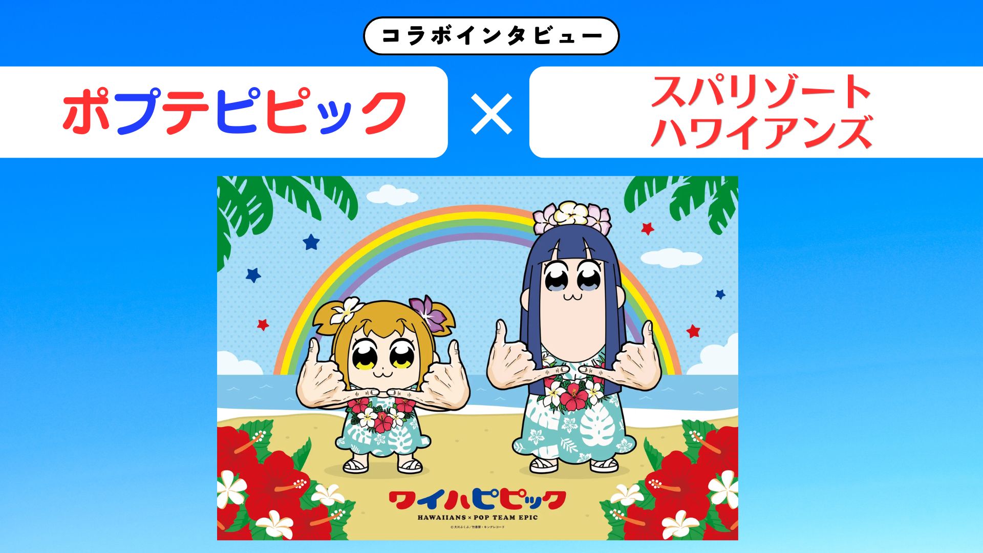 【インタビュー】『ポプテピピック』×スパリゾートハワイアンズ｜クレイジーな2人が常夏の楽園をジャック！？笑顔と混沌（？）の60周年コラボ